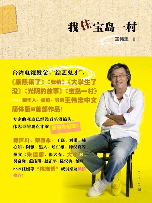 Title details for 我住宝岛一村（I Live in The Village） by 王伟忠 (Wang Weizhong) - Available